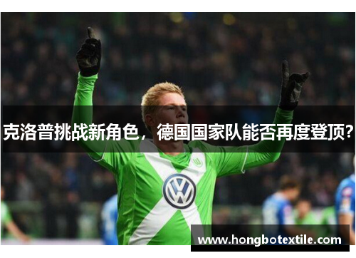 克洛普挑战新角色，德国国家队能否再度登顶？