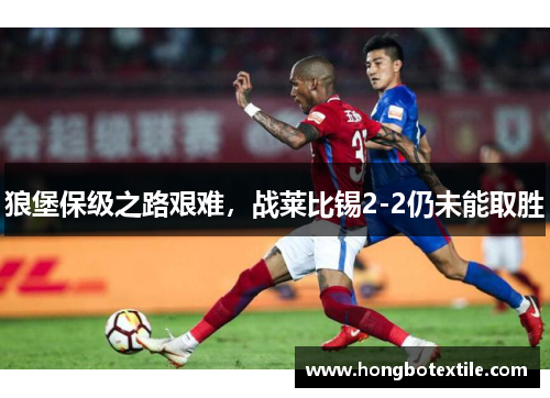 狼堡保级之路艰难，战莱比锡2-2仍未能取胜