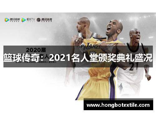 篮球传奇：2021名人堂颁奖典礼盛况