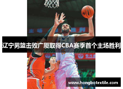 辽宁男篮击败广厦取得CBA赛季首个主场胜利