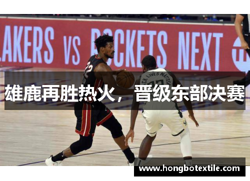 雄鹿再胜热火，晋级东部决赛