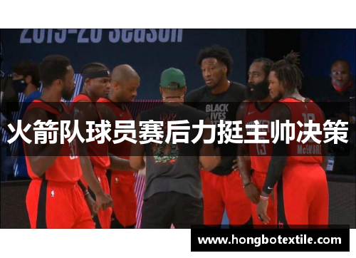 火箭队球员赛后力挺主帅决策
