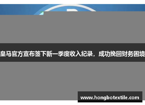 皇马官方宣布签下新一季度收入纪录，成功挽回财务困境