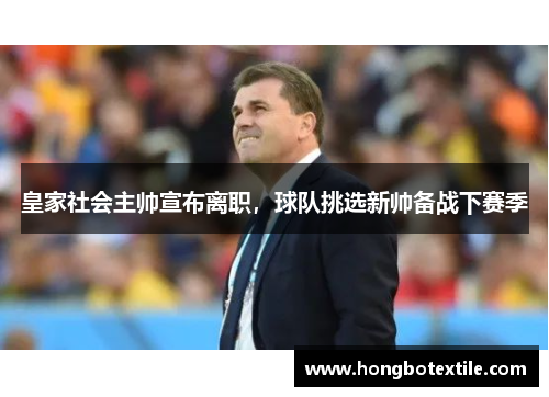 皇家社会主帅宣布离职，球队挑选新帅备战下赛季