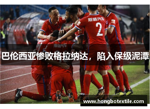 巴伦西亚惨败格拉纳达，陷入保级泥潭