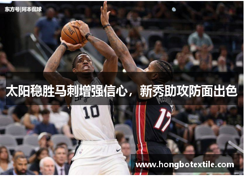 太阳稳胜马刺增强信心，新秀助攻防面出色