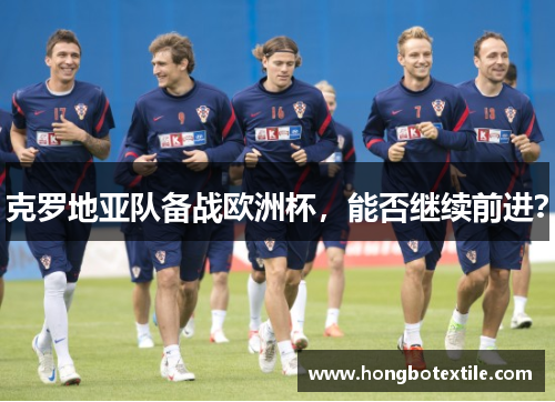 克罗地亚队备战欧洲杯，能否继续前进？