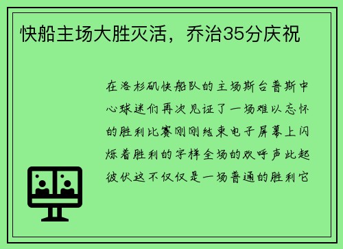 快船主场大胜灭活，乔治35分庆祝