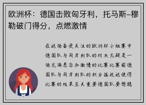 欧洲杯：德国击败匈牙利，托马斯-穆勒破门得分，点燃激情