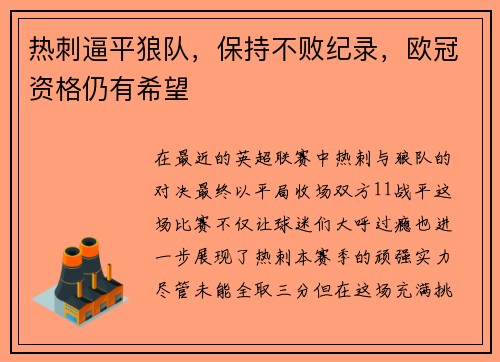 热刺逼平狼队，保持不败纪录，欧冠资格仍有希望