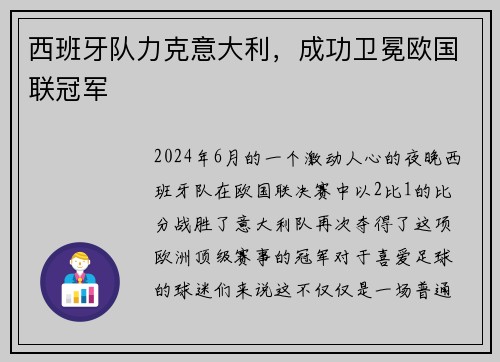 西班牙队力克意大利，成功卫冕欧国联冠军