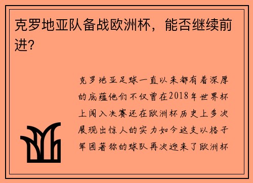 克罗地亚队备战欧洲杯，能否继续前进？