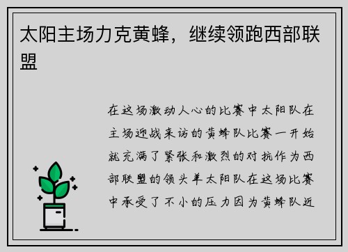 太阳主场力克黄蜂，继续领跑西部联盟