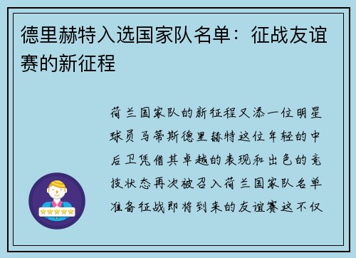 德里赫特入选国家队名单：征战友谊赛的新征程