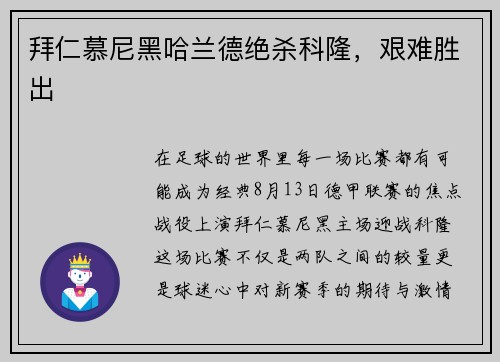 拜仁慕尼黑哈兰德绝杀科隆，艰难胜出