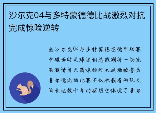 沙尔克04与多特蒙德德比战激烈对抗完成惊险逆转