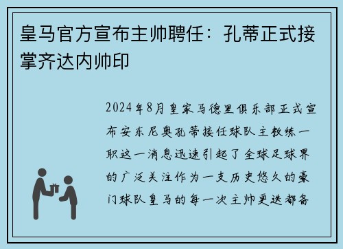 皇马官方宣布主帅聘任：孔蒂正式接掌齐达内帅印