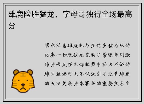 雄鹿险胜猛龙，字母哥独得全场最高分