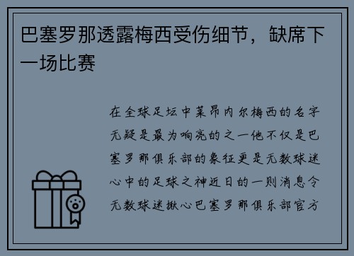 巴塞罗那透露梅西受伤细节，缺席下一场比赛