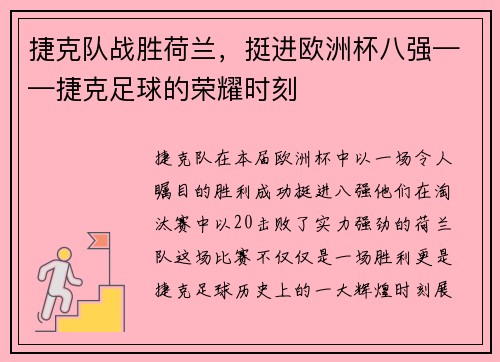捷克队战胜荷兰，挺进欧洲杯八强——捷克足球的荣耀时刻