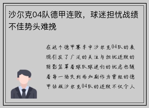 沙尔克04队德甲连败，球迷担忧战绩不佳势头难挽