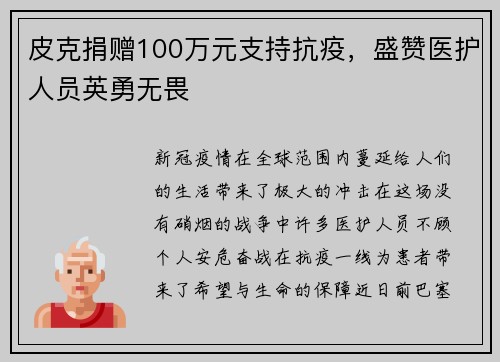 皮克捐赠100万元支持抗疫，盛赞医护人员英勇无畏