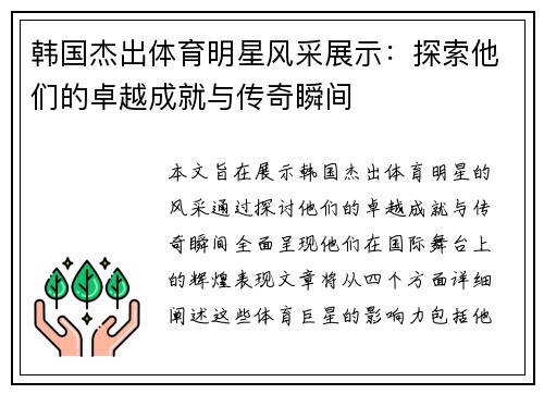 韩国杰出体育明星风采展示：探索他们的卓越成就与传奇瞬间