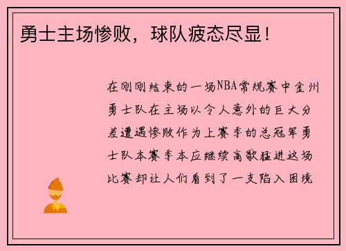 勇士主场惨败，球队疲态尽显！