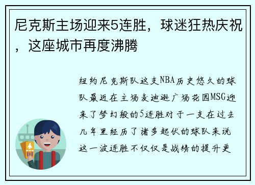 尼克斯主场迎来5连胜，球迷狂热庆祝，这座城市再度沸腾