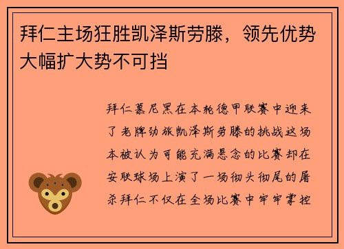拜仁主场狂胜凯泽斯劳滕，领先优势大幅扩大势不可挡
