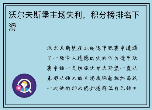 沃尔夫斯堡主场失利，积分榜排名下滑