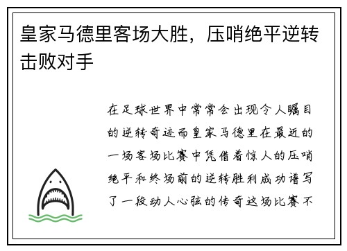 皇家马德里客场大胜，压哨绝平逆转击败对手