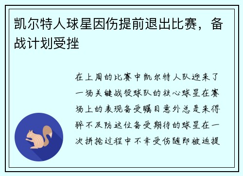 凯尔特人球星因伤提前退出比赛，备战计划受挫
