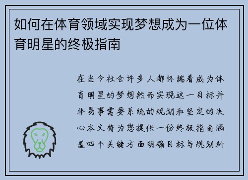 如何在体育领域实现梦想成为一位体育明星的终极指南