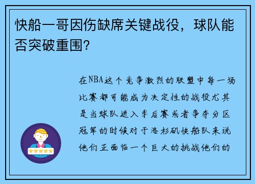 快船一哥因伤缺席关键战役，球队能否突破重围？