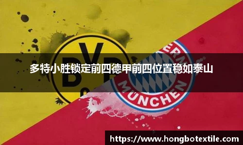 多特小胜锁定前四德甲前四位置稳如泰山