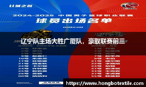 辽宁队主场大胜广厦队，豪取联赛前三