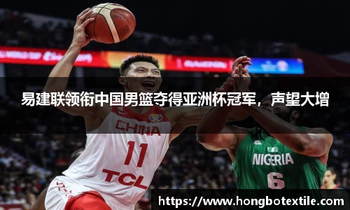易建联领衔中国男篮夺得亚洲杯冠军，声望大增