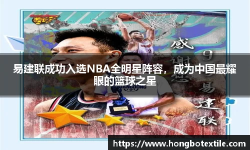 易建联成功入选NBA全明星阵容，成为中国最耀眼的篮球之星
