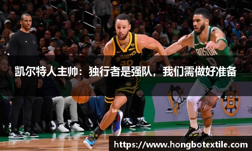 凯尔特人主帅：独行者是强队，我们需做好准备