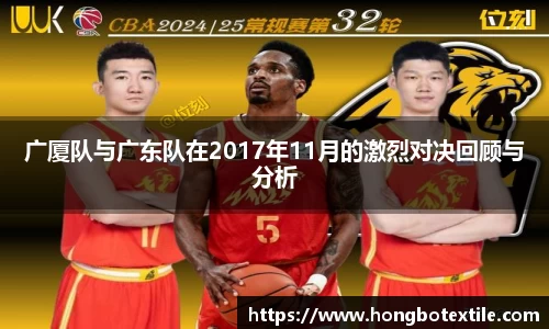广厦队与广东队在2017年11月的激烈对决回顾与分析