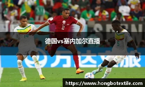德国vs塞内加尔直播