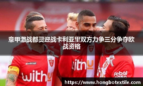 意甲激战都灵迎战卡利亚里双方力争三分争夺欧战资格