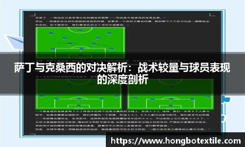 萨丁与克桑西的对决解析：战术较量与球员表现的深度剖析