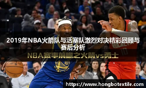 2019年NBA火箭队与活塞队激烈对决精彩回顾与赛后分析