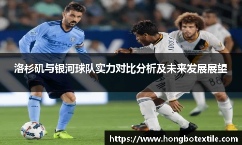 洛杉矶与银河球队实力对比分析及未来发展展望
