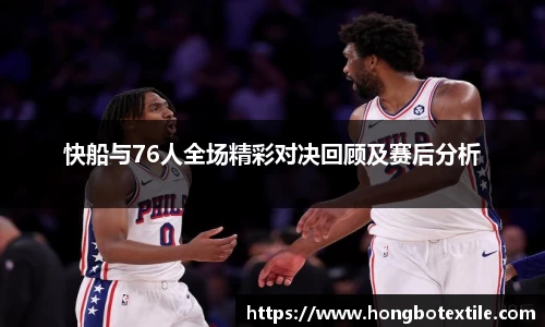 快船与76人全场精彩对决回顾及赛后分析