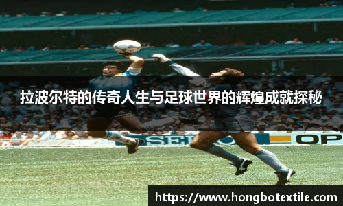 拉波尔特的传奇人生与足球世界的辉煌成就探秘
