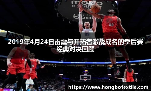 2019年4月24日雷霆与开拓者激战成名的季后赛经典对决回顾