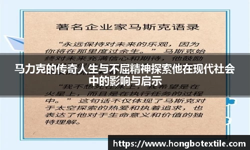 马力克的传奇人生与不屈精神探索他在现代社会中的影响与启示